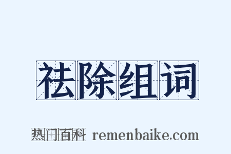 祛除组词是什么意思的图片